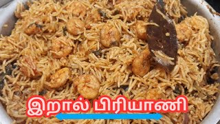 Prawn Biryani Muslim styleஇறால் பிரியாணி சுவையாக செய்வது எப்படி Prawn Biryani in Tamil [upl. by Firmin]