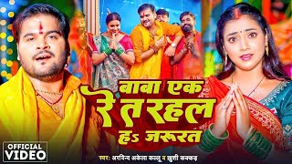 Video  Khesari Lal Yadav और Chandani Singh का सबसे हिट Bolbam Song  जागी ए बाबा  2024 [upl. by Angelico]