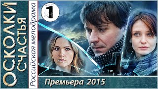 Осколки счастья 1 серия HD 2015 Криминал мелодрама [upl. by Eledoya101]