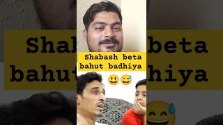 Shabash beta bahut badhiya comedyfunnyhusbandwife trendingshortsviralshorts FUNNYMOMENTc6y [upl. by Eiramannod]