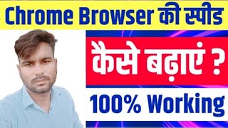 Chrome Browser की स्पीड कैसे बढ़ाएं।। Chrome Browser Speed Fast Kese kare New Tricks 2024 [upl. by Youngman]