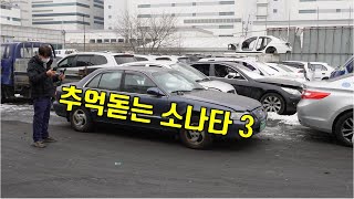 추억 돋는 소나타 쓰리 폐차  내꿈은 폐차왕 a junkyard [upl. by Walford987]