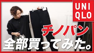 ユニクロUNIQLOのチノパン全部買って比較！スリムフィット、スキニーフィットレギューラフィットチノまで徹底解説！ [upl. by Verlee542]