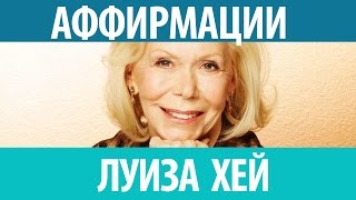 ►Аффирмации Луизы Хей Слушать аффирмации Луизы Хей Познайте мудрость [upl. by Rases]