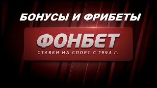 Как правильно отыграть фрибет в FONBET [upl. by Letitia724]