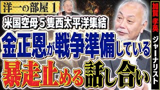 【連動戦争を止めるべく米国空母５隻】中国・北朝鮮・ロシア・イランらの暴走を止めるために話し合いをしつつ戦力を西太平洋へ集結させる ①【洋一の部屋】高橋洋一 ✕加賀孝英（ジャーナリスト） [upl. by Lybis617]