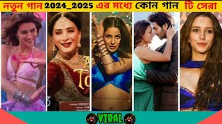 ইউটিউব কাঁপানো সেরা ৫ টি গান । ভাইরাল । most popular 5 song viralsongsaiyadmasudalam new2024top [upl. by Dduj]