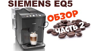 Обзор Кофемашины Siemens EQ500 TQ505R09 часть 2 [upl. by Thagard195]