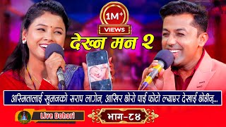 Dekhna Man  भाग २  Live Dohori लाइभ दोहोरि Khuman Adhikari  Asmita DC  Trisana Music [upl. by Macy]