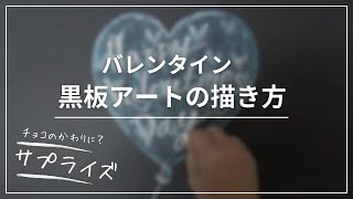 黒板アートバレンタインにチョコのかわりにサプライズ！チョークアート風船の描き方 how to draw balloon [upl. by Eads]