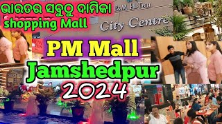 ଭାରତର ସବୁଠୁ ଦାମିକା Shopping MallPM Mall JamshedpurJharkhand sanjay boby vlogs [upl. by Nosnhoj]