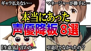 【嘘みたいな声優降板8選】不満を漏らした声優＆ファンガチギレ大炎上で迷惑電話・署名運動まで… [upl. by Nyrraf]