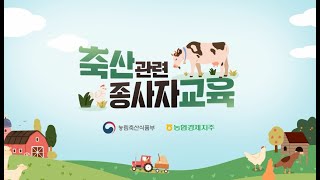 「축산관련종사자교육」 안내 영상 [upl. by Fendig225]