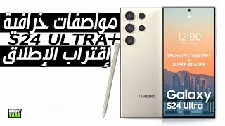 جالكسي اس 24 الترا الإطلاق الرسمي والمواصفات الخرافية🔥📲😲GALAXY S24 ULTRA AMAZING SPECS [upl. by Duax354]