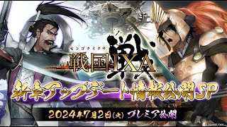 『戦国IXA』新章アップデート情報公開SP 202472 プレミア公開 [upl. by Airdnola481]