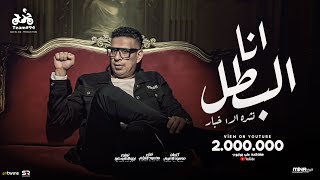 محمود الليثي  انا البطل يا وحوش  نشرة الاخبار   الفيديو كليب الرسمي  ابو السيد  2024 [upl. by Hulton]