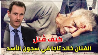 شاهد الفنان خالد تاجا يتعرض للتعذيب داخل أقبية المخابرات السورية بعد أن أمر بشار الأسد بتصفيته [upl. by Gargan365]