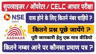 AADHAAR EXAME ME PASSING MARKS KITNE CHAHIYE  SUPERVISOR  OPRETOR  CELC  FULL INFORMATION HINDI [upl. by Janicki820]