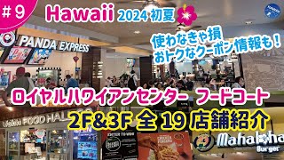 【ハワイ旅行 ＃9】2024年初夏🌺 ロイヤルハワイアンセンターのフードコート、2階＆3階全19店舗紹介！【知らないと損】円安・物価高でもクーポン割引を狙えばお得に！パイナラナイ、ワイキキフードホール [upl. by Sergius]