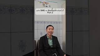 ธุรกิจ SME กับ Startup ต่างกันยังไง Part2 [upl. by Aitercal]