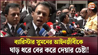 আসামী পক্ষের কিসের ব্রিফিং ব্যারিস্টার সুমনের আইনজীবীর মাথায় আঘাত  High Court  Barrister Suman [upl. by Colette133]