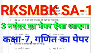 RKSMBK SA1 Maths Paper 3 november 2023  Class 7th Maths Paper आकलन 1 [upl. by Devin]