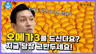 약이되는 클래스 EP5 오메가3 다들 드시죠 근데 이거 먹으면 안되는 겁니다 [upl. by Annahsad434]