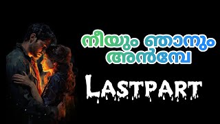 അവൾ എന്റെ കുഞ്ഞിന്റെ അമ്മയാടാ എന്റെ പെണ്ണാ അവൾഅവൾ എന്നേ വിഷമിപ്പിച്ചാലും സന്തോഷമേ ഉള്ളു [upl. by Towill417]