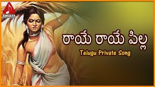 Popular Telangana Folk Songs  Raye Rayepilla Telugu Private Song  Amulya Audios And Videos [upl. by Mad954]