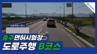 한국도로교통공단 충주운전면허시험장 도로주행 B코스 [upl. by Lleder]