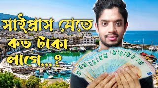 সাইপ্রাস আসতে কতো টাকা লাগেvirale videocyprus nortcyprusabir Blog rf22 [upl. by Walsh]