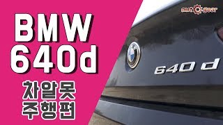 BMW 640d 차알못 시승기  가격 생각하면 나쁜게 비정상 아님 [upl. by Leffen]