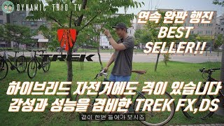 입문추천 2탄 전 세계를 평정한 하이브리드 WORLD BEST SELLER 트렉 FX DSDUAL SPORT 트렉하이브리드 트렉FX 트렉DS TREK [upl. by Kcirre]