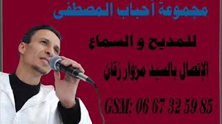 groupe Ahbabe Al Mustapha amdah nabawiya Maroc [upl. by Pradeep545]