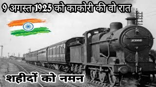 आज़ादी ऐसे ही नहीं मिली  9 अगस्त 1925 काकोरी कांड  Kakori ki Kahani  Kakori Train Conspiracy [upl. by Vaas892]