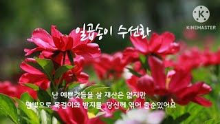 일곱송이 수선화 Seven Daffodils  양희은 번안곡🌷진실한사랑을 [upl. by Jarret351]