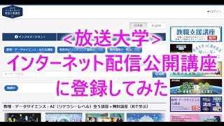 放送大学インターネット配信公開講座に登録してみた [upl. by Tlok830]