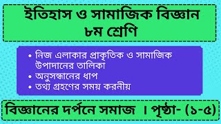 ইতিহাস ও সামাজিক বিজ্ঞান । ৮ম । পৃষ্ঠা ১ ৫। বিজ্ঞানের দর্পণে সমাজ। প্রাকৃতিক ও সামাজিক উপাদান । [upl. by Claudette]