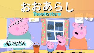 ③ LEARN JAPANESE WITH PEPPA PIG FOR ADVANCE WITH JAPANESE SUBTITLE AND FURIGANA Thunderstorm [upl. by Animehliw]