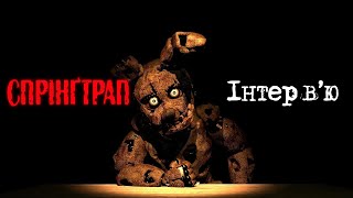 SFM FNaF Інтервю зі Спрінґтрапом  SFM An interview with Springtrap UA [upl. by Ahsoyek668]