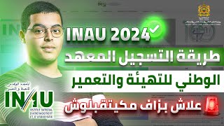 طريقة التسجيل في مبارة المعهد الوطني للتهيئة والتعمير بالرباط INAU Rabat 2024 [upl. by Niko459]