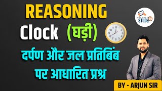 Reasoning Clock  Water amp Mirror Image  Clock Reasoning Trick  Mirror Image Trick  Study91 [upl. by Ibba]