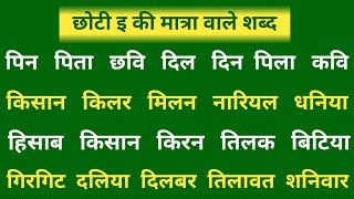 Chote i Ki Matra Wale Shabd  छोटी इ मात्रा वाले शब्द  हिंदी पढ़ना कैसे सीखें  Chhoti ee Ki Matra [upl. by Deni142]