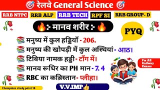 RRB GS CLASS  रेलवे सामान्य विज्ञान PYQ MCQ  RPF GS CLASS  NTPC GS CLASS  RRB GS  NTPC  RPF SI [upl. by Enoj]