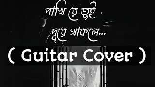 পাখিরেতুইদূরেথাকলে  Pakhiretuidurethakle  Guitar Cover  Subir Nandi  Bangla Song [upl. by Ashmead405]