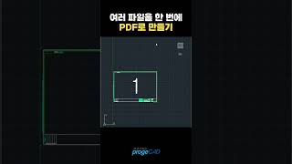 프로가되는팁 여러파일을 한번에 pdf로 프로지캐드 캐드 cad [upl. by Nnaitsirk662]