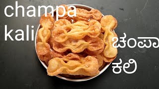 Champakali Recipe ಚಂಪಾಕಲಿ ಮಾಡುವ ವಿಧಾನ [upl. by Nalyr]