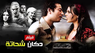 حصرياً فيلم دكان شحاته كامل  بطولة هيفاء وهبي وعمرو سعد بأعلى جودة [upl. by Burlie]