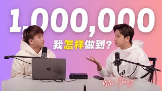 从 0 到 1000000，我如何赚取我第一桶金？  Sheng财之道 ｜ Podcast 专栏 [upl. by Ahseinod]