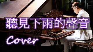 聽見下雨的聲音 Rhythm of the Rain（魏如昀方文山周杰倫 Jay Chou）鋼琴 Jason Piano [upl. by Martita]